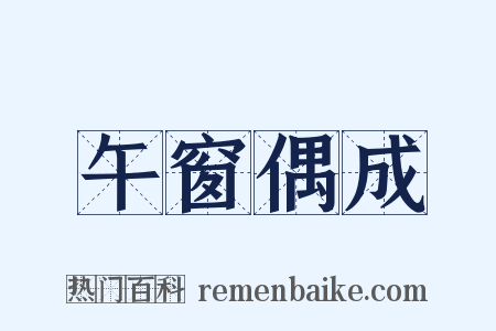 午窗偶成是什么意思的图片